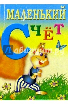Маленький счет обложка книги Маленький счет обложка книги