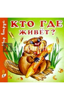 Кто где живет? обложка книги Кто где живет? обложка книги