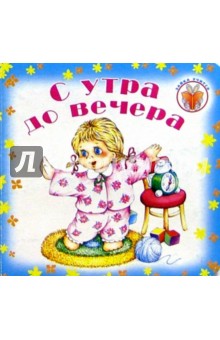 С утра до вечера
