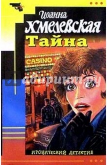 Иоанна Хмелевская - Тайна: Роман обложка книги Иоанна Хмелевская - Тайна: Роман обложка книги