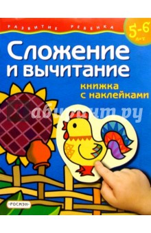 Сложение и вычитание 5-6л (книжка с накл.)