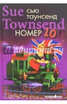 Сью Таунсенд - Номер 10: Роман обложка книги Сью Таунсенд - Номер 10: Роман обложка книги