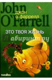 Джон О'Фаррелл - Это твоя жизнь: Роман обложка книги Джон О'Фаррелл - Это твоя жизнь: Роман обложка книги