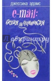 E-mail: белая@одинокая - Джессика Адамс