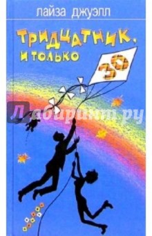 Лайза Джуэлл - Тридцатник, и только: Роман обложка книги Лайза Джуэлл - Тридцатник, и только: Роман обложка книги