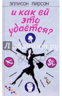 Эллисон Пирсон - И как ей это удается? обложка книги Эллисон Пирсон - И как ей это удается? обложка книги