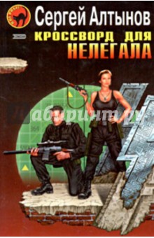 Сергей Алтынов - Кроссворд для нелегала обложка книги Сергей Алтынов - Кроссворд для нелегала обложка книги