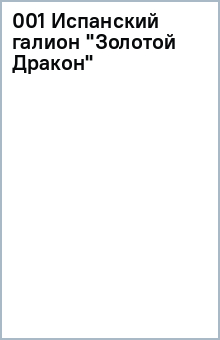 001 Испанский галион Золотой Дракон