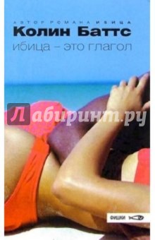 Ибица - это глагол: Роман