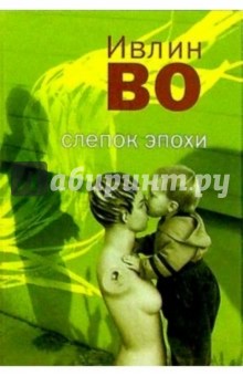 Ивлин Во - Слепок эпохи: Рассказы обложка книги Ивлин Во - Слепок эпохи: Рассказы обложка книги