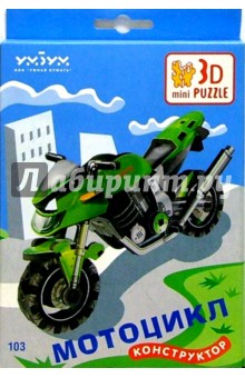 103 Мотоцикл/3D puzzle обложка книги 103 Мотоцикл/3D puzzle обложка книги