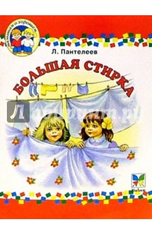 Леонид Пантелеев - Большая стирка: Повесть обложка книги Леонид Пантелеев - Большая стирка: Повесть обложка книги