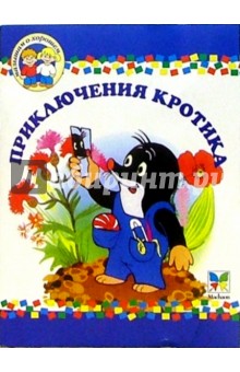 Малышам о хорошем: Приключения кротика обложка книги Малышам о хорошем: Приключения кротика обложка книги