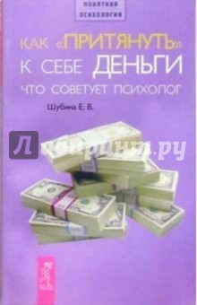 Елена Шубина - Как "притянуть" к себе деньги. Что советует психолог. обложка книги Елена Шубина - Как "притянуть" к себе деньги. Что советует психолог. обложка книги