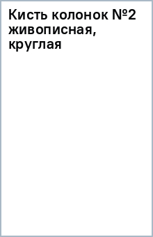 Кисть колонок №2 живописная, круглая Кисть колонок №2 живописная, круглая