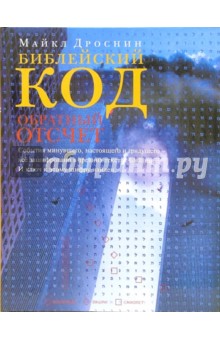 Майкл Дроснин - Библейский код. Обратный отсчет обложка книги Майкл Дроснин - Библейский код. Обратный отсчет обложка книги