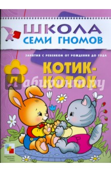 Дарья Денисова - Котик-коток. Развитие речи и обучение детей от рождения до года. обложка книги Дарья Денисова - Котик-коток. Развитие речи и обучение детей от рождения до года. обложка книги
