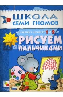 Рисуем пальчиками: Развитие и обучение детей от 1 до 2 лет обложка книги Рисуем пальчиками: Развитие и обучение детей от 1 до 2 лет обложка книги