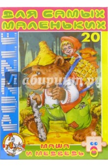 Маша и медведь. Пазл-20 макси (00192) Маша и медведь. Пазл-20 макси (00192)