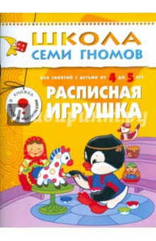 Расписная игрушка. Для занятий с детьми от 4 до 5 лет. - Юрий Дорожин