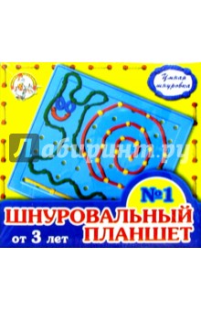 Шнуровальный планшет-1 (от 3-х лет) Шнуровальный планшет-1 (от 3-х лет)
