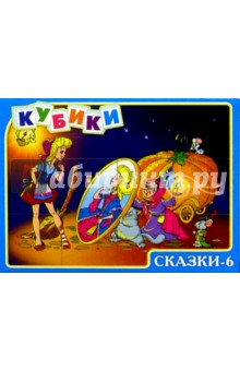 Андрюшины кубики: Сказки-6 (00526) Андрюшины кубики: Сказки-6 (00526)
