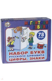 Магнитная азбука. Набор букв русского алфавита. Цифры, знаки