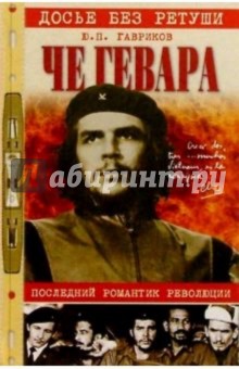 Юрий Гавриков - Че Гевара. Последний романтик революции обложка книги Юрий Гавриков - Че Гевара. Последний романтик революции обложка книги