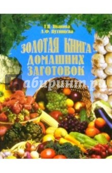 Золотая книга домашних заготовок - Т. Иванова