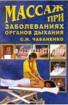 Массаж при заболеваниях органов дыхания