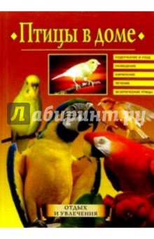 Николай Непомнящий - Птицы в доме обложка книги Николай Непомнящий - Птицы в доме обложка книги