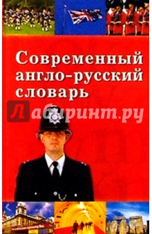Ю.В. Казачкова - Современный англо-русский словарь обложка книги Ю.В. Казачкова - Современный англо-русский словарь обложка книги