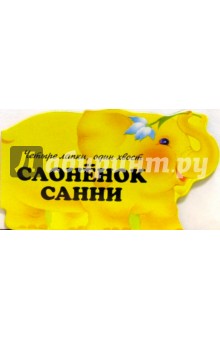 Владимир Борисов - Слоненок Санни. Четыре лапки, один хвост обложка книги Владимир Борисов - Слоненок Санни. Четыре лапки, один хвост обложка книги