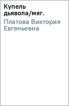 Виктория Платова - Купель дьявола/мяг. обложка книги Виктория Платова - Купель дьявола/мяг. обложка книги