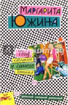 Маргарита Южина - Под каблуком у синего ботинка: Повесть обложка книги Маргарита Южина - Под каблуком у синего ботинка: Повесть обложка книги