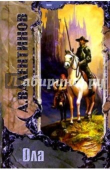 Ола - Андрей Валентинов