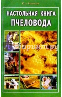 Юрий Ивановский - Настольная книга пчеловода обложка книги Юрий Ивановский - Настольная книга пчеловода обложка книги