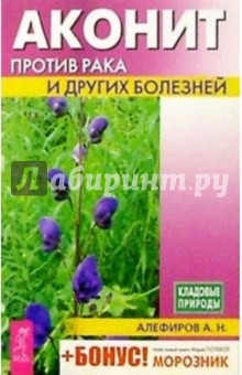 Андрей Алефиров - Аконит против рака и других болезней обложка книги Андрей Алефиров - Аконит против рака и других болезней обложка книги
