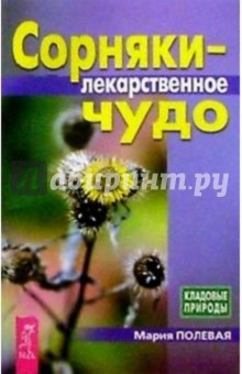 Мария Полевая - Сорняки - лекарственное чудо обложка книги Мария Полевая - Сорняки - лекарственное чудо обложка книги