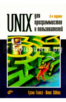 Unix для программистов и пользователей - Гласс, Эйблс