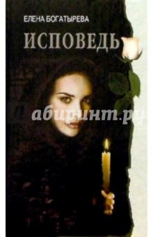 Елена Богатырева - Исповедь: Роман обложка книги Елена Богатырева - Исповедь: Роман обложка книги