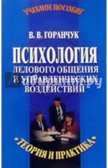Валерий Горанчук - Психология делового общения и управленческих воздействий обложка книги Валерий Горанчук - Психология делового общения и управленческих воздействий обложка книги