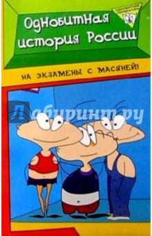 Виктор Алексеев - Однобитная история России обложка книги Виктор Алексеев - Однобитная история России обложка книги
