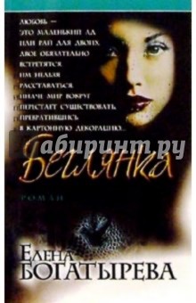Елена Богатырева - Беглянка: Повести обложка книги Елена Богатырева - Беглянка: Повести обложка книги