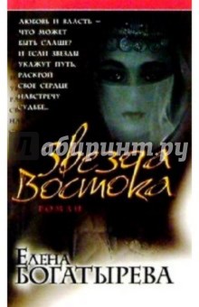 Звезда Востока: Роман - Елена Богатырева