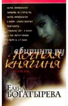Ночная княгиня: Роман - Елена Богатырева