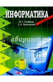 Информатика. 2-е изд. - Ирина Гниденко