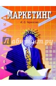 Ирина Черкасова - Маркетинг. 2-е изд. обложка книги Ирина Черкасова - Маркетинг. 2-е изд. обложка книги