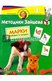 Николай Зайцев - Марки. Собаки и кошки: Для детей 4 - 5 лет (с наклейками) обложка книги Николай Зайцев - Марки. Собаки и кошки: Для детей 4 - 5 лет (с наклейками) обложка книги