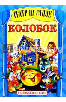 Театр на столе: Колобок обложка книги Театр на столе: Колобок обложка книги